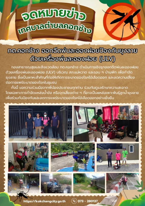 ดำเนินการเชิงรุกออกฉีดพ่นละอองฝอยด้วยเครื่องพ่นละอองฝอย (ULV) บริเวณ สภ.แม่หวาดและรอบ ๆ บ้านพัก