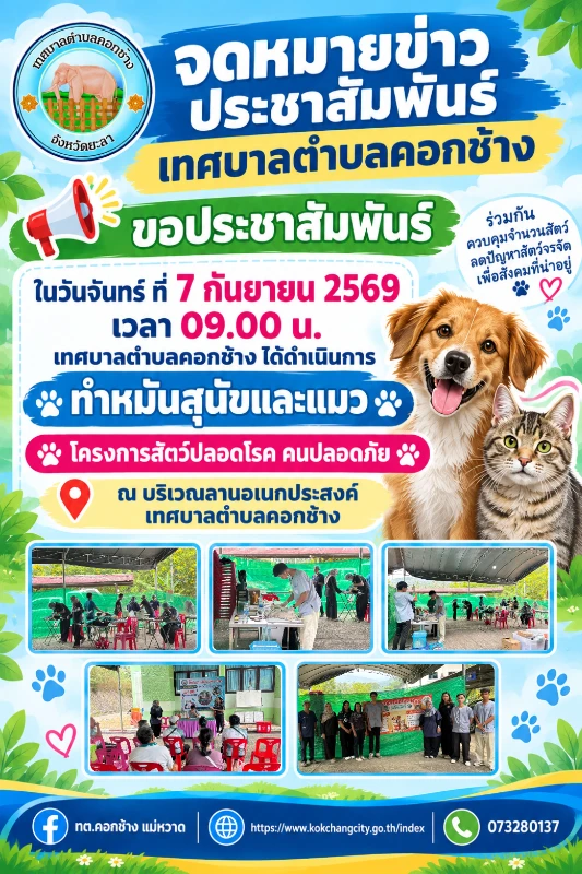 ทำหมันสุนัขและแมว โครงการสัตว์ปลอดโรค คนปลอดภัย ประจำปีงบประมาณ 2569